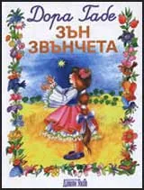 Зън звънчета