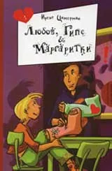 Любов, гипс и маргаритки