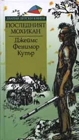 Последният Мохикан