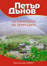 За енергиите на природата