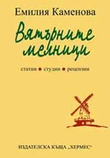 Вятърните мелници