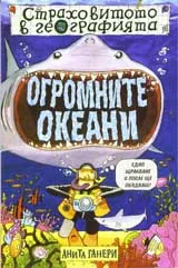 Страховитото в географията: Огромните океани