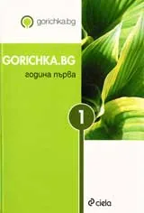 Gorichka.bg