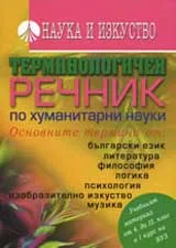 Терминологичен речник по хуманитарни науки