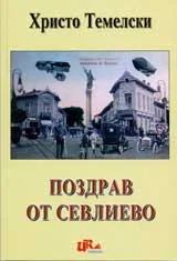 Поздрав от Севлиево