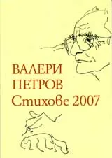 Стихове 2007