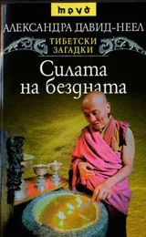 Силата на бездната