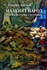 Малкият народ: теория, история, състояние