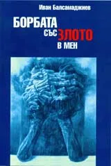 Борбата със злото в мен