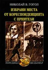 Избрани места от кореспонденцията с приятели