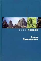 Белю Пушилката