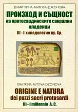 Произход и същност на протосардинските сакрални кладенци III-I хилядолетие пр.Хр.