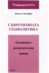 Съвременната геополитика