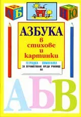 Азбука в стихове и картинки