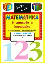 Математика в стихове и картинки