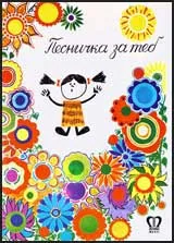 Песничка за теб