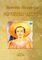 Купено дете