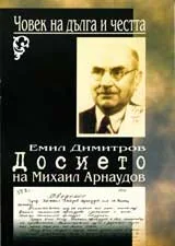 Човек на дълга и честта: Досието на Михаил Арнаудов