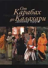 От Карабах до Калахари