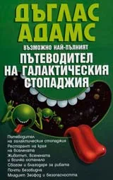 Пътеводител на галактическия стопаджия