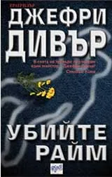 Убийте Райм
