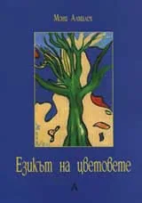 Езикът на цветовете