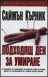 Подходящ ден за умиране