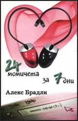 24 момичета за 7 дни