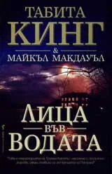Лица във водата