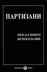 Партизани