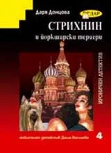 Стрихнин и йоркширски териери