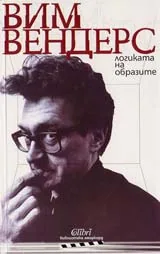 Логиката на образите