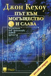 Път към могъщество и слава
