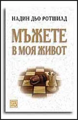 Мъжете в моя живот