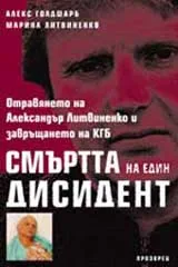 Смъртта на един дисидент (отравянето на Александър Литвиненко и завръщането на КГБ)