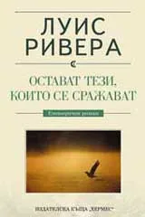 Остават тези, които се сражават