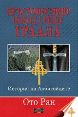 Кръстоносният поход срещу Граала