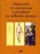 Наръчник по анатомия и рисуване на човешка фигура