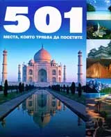 501 места, които трябва да посетите