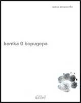 Котка в коридора