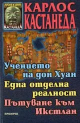 Учението на дон Хуан. Една отделна реалност. Пътуване към Икстлан