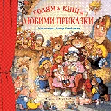 Голяма книга любими приказки