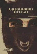 Органични форми