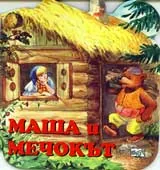 Маша и мечокът