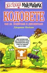 Жестоката математика Кодовете