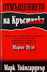 Отмъщението на Кръстника