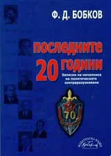 Последните 20 години: записки на началника на политическото контраразузнаване