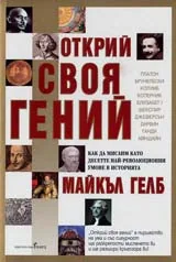 Открийте своя гений