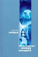 Скитникът между звездите
