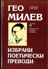 Том 4 – Избрани поетически преводи